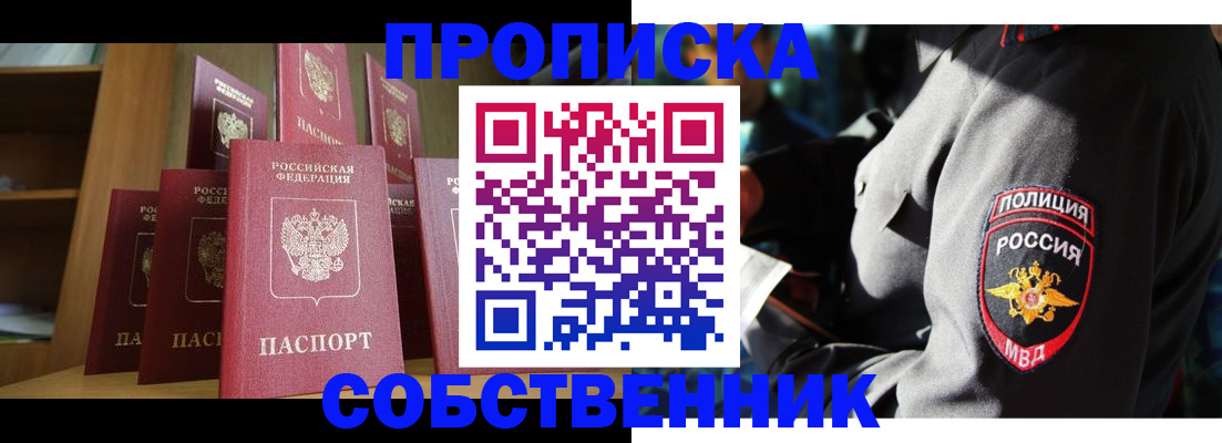 прописка от собственника в Нефтегорске